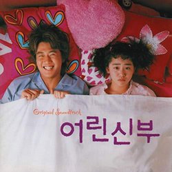 Young Bride サウンドトラック (Choi Mansik) - CDカバー