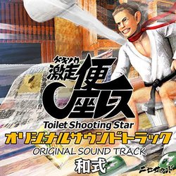 Gekisou! Benza Race - Toilet Shooting Star Soundtrack (B.A. ) - CD cover