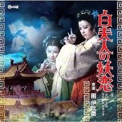Madame White Snake Soundtrack (Ikuma Dan) - CD cover