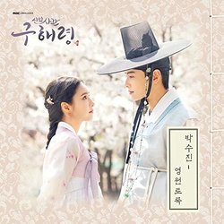 Rookie Historian GooHaeRyung, Pt. 5 Soundtrack (Park Soo Jin) - CD cover