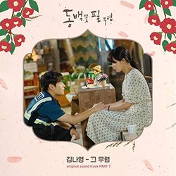 When the Camellia Blooms, Pt. 7 Soundtrack (Kim Na Young) - CD cover