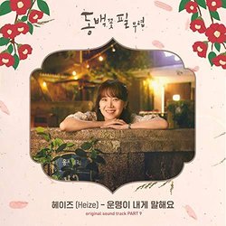 When the Camellia Blooms, Pt. 9 Soundtrack (Heize ) - CD cover