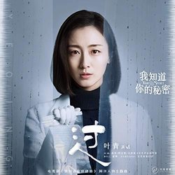Your Secret Theme Song: Pass Soundtrack (Ye Qing) - CD cover