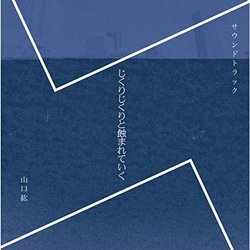 Jikuri Jikuri to Mushibamareteiku Colonna sonora (Hiromu Yamaguchi) - Copertina del CD