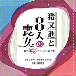 Inomata susumu to 8nin no mojo Soundtrack (Yoshiya Ikeda) - CD cover