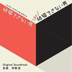 Kekkondekinaiotoko / Madakekkondekinaiotoko Trilha sonora (Kyou Nakanishi) - capa de CD