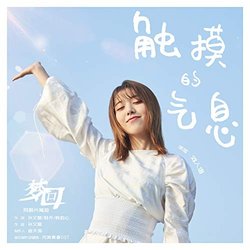 Meng Hui: The Breath Of Touch-Ending Song 声带 (Reyi ) - CD封面