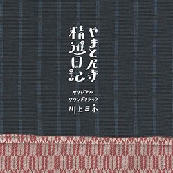 Yamato Shoujin Diary Soundtrack (Mine Kawakami) - CD-Cover