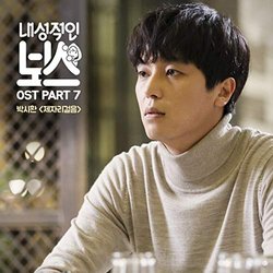 Introverted Boss, Pt. 7 サウンドトラック (Park Sihwan) - CDカバー