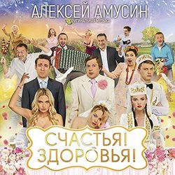 Счастья, Здоровья! サウンドトラック (Alexey Amusin) - CDカバー
