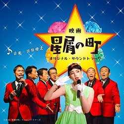 Hoshikuzu no Machi Soundtrack (Keita Miyahara) - CD-Cover
