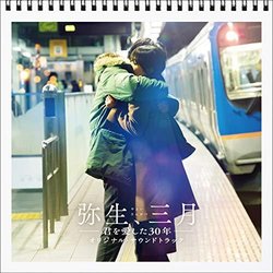 Yayoi Sangatsu サウンドトラック (Mamiko Hirai) - CDカバー