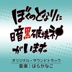 Bokunotonariniankokuhakaishingaimasu Soundtrack (Kanako Hara) - CD cover