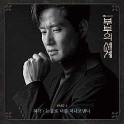 The World of the Maried, Pt.5 Soundtrack (Huh Gak) - CD-Cover