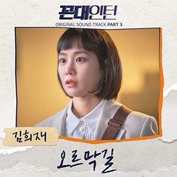 Kkondae Intern, Pt.3 Soundtrack (Kim Hee Jae) - CD cover