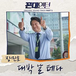 Kkondae Intern, Pt. 5 サウンドトラック (Jang min ho) - CDカバー