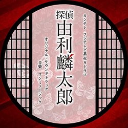 Tantei Yuririntaro Soundtrack (ONEMUSIC ) - CD-Cover