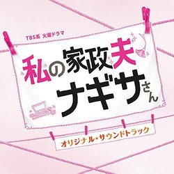 Watashi No Kaseifu Nagisasan Soundtrack (Kenichiro Suehiro) - CD cover