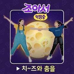 Jo's Mukbang Diary, Part 1: Cheese Dance Ścieżka dźwiękowa (Dragon Dee) - Okładka CD