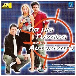 Gia Mia Gineka Ki Ena Aftokinito Ścieżka dźwiękowa (Georgia Velivasaki) - Okładka CD