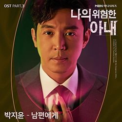 My Dangerous Wife Pt.3 Soundtrack (Park Ji Yoon) - CD cover