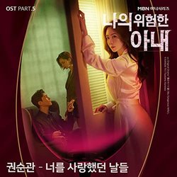 My Dangerous Wife Pt.5 Soundtrack (Kwon Soon Kwan) - CD cover