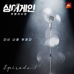 SingAgain - Battle of the Unknown, Episode 1 サウンドトラック (Various Artists) - CDカバー