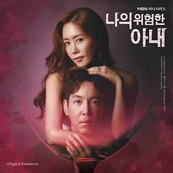 My Dangerous Wife Special Soundtrack (Various artists) - CD cover