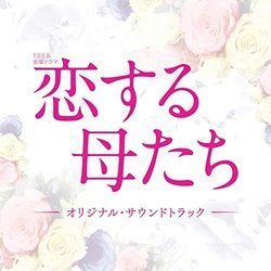 Koisuru Hahatachi サウンドトラック (Yoshiaki Dewa, Sh Kanematsu) - CDカバー