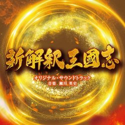 Shin Kaishaku Sangokushi Soundtrack (Eishi Segawa) - CD cover