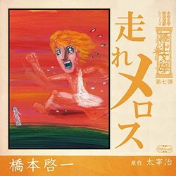 Gokujo Bungaku 7th Run, Melos Soundtrack (Keiichi Hashimoto) - Cartula