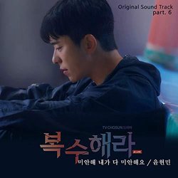 Take Revenge Part.6 Soundtrack (Yoon Hyunmin) - CD cover
