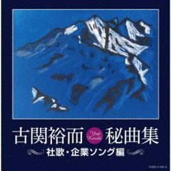 Yuji Koseki Hikyoku Shu-Shaka Kigyo Song Hen Soundtrack (Yji Koseki) - CD cover