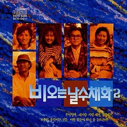 Watercolor Paint On Rainy Day 2 サウンドトラック (강인원 , 고현정 , 이선경 ) - CDカバー