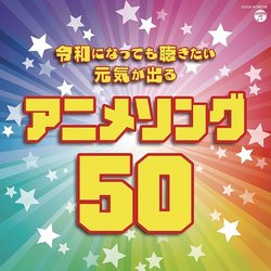 Reiwa ni Natte mo Kikitai Genki ga Deru Anime Song 50 Soundtrack (Various Artists) - CD-Cover