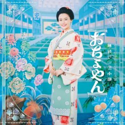 Ochoyan Soundtrack (Hajime Sakita) - CD cover