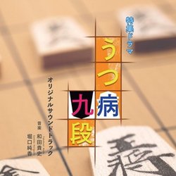 Utsubyo Kudan Ścieżka dźwiękowa (Sumika Horiguchi, Takashi Wada) - Okładka CD