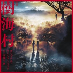 Jukaimura Soundtrack (Takashi Omama) - CD cover