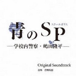 Ao No Sp: Gakko Nai Keisatsu Shimada Ryuhei Soundtrack (Ygo Kanno) - CD cover