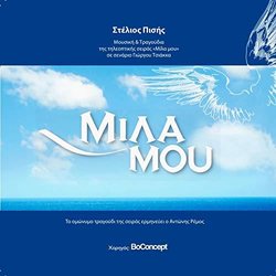 Mila Mou Trilha sonora (Stelios Pissis) - capa de CD
