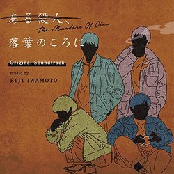 The Murders Of Oiso サウンドトラック (Eiji Iwamoto) - CDカバー