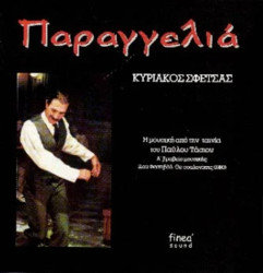 Paragelia Soundtrack (Kyriakos Sfetsas) - CD cover