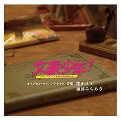 Bungo Shonen! Johnny's Jr. De Meisaku Wo Yomitoita サウンドトラック (Michiaki Kato, Mina Kubota) - CDカバー