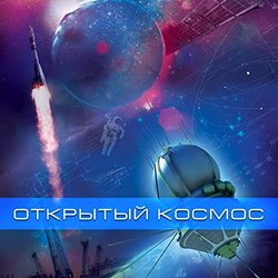 Открытый Космос サウンドトラック (Boris Kukoba) - CDカバー