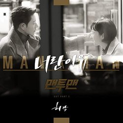 Man to Man, Part. 3 Soundtrack (Huh Gak) - CD-Cover