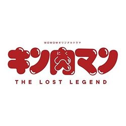 Kinnikuman -The Lost Legend Trilha sonora (Yoshitaka Fujimoto) - capa de CD
