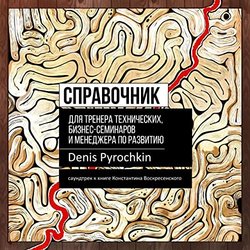 Справочник для тренера технических, бизнес-семинаров и менеджера по развитию 声带 (Denis Pyrochkin) - CD封面