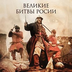 Великие Битвы России Soundtrack (Star Media Team) - CD cover