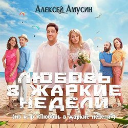 Lyubov v zharkie nedeli Soundtrack (Alexey Amusin) - CD cover