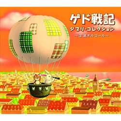Gedo Senki-Ghibli collection サウンドトラック (Alpha Wave Music Box) - CDカバー